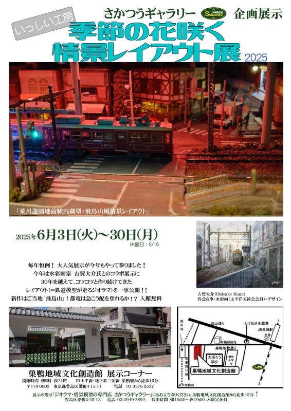 すがもロビー展示
さかつうギャラリー企画展示「いっしい工房　季節の花咲く情景レイアウト展2025」